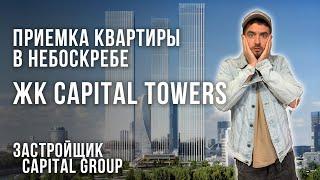 Обзор ЖК Capital Towers / Приемка квартиры в НЕБОСКРЕБЕ / Застройщик Capital Group