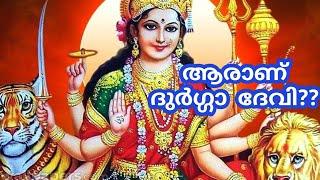 Durga Devi|| ആരാണ് ദുർഗ്ഗാ ദേവി??