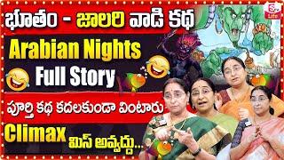 Ramaa Raavi Arabian Nights Fisherman Full Story | Ramaa Raavi Big Intersting Stories | SumanTV Life