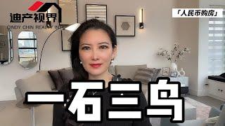 人民币在美国买房，如何操作可以实现一石三鸟