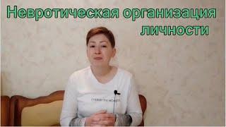 Невротическая организация личности. Психоанализ