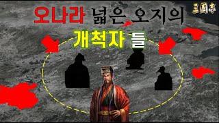 부동산왕 손권 【1부】 강남 개척사 #삼국지