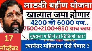 खात्यात 4200 की 6000 रु | ladki bahin yojna ne update today paise kadhi yenar 17 november #yojana