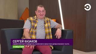 Сергей Казаков подвел итоги 228-го театрального сезона