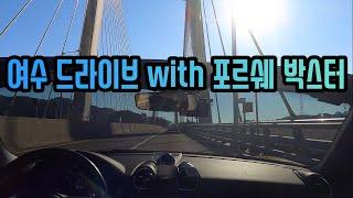 여수 드라이브 with 포르쉐 박스터 (feat. 간장게장백반, 향일암)