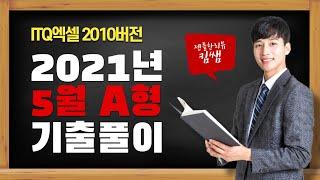 ITQ엑셀 2010 2021년 5월 정기검정 A형 기출문제 풀이