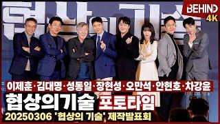 이제훈·김대명·성동일·장현성·오만석·안현호·차강윤 '협상의 기술' 주역들 총출동 [비하인드] #협상의기술 #이제훈 #김대명 #성동일 #장현성 #오만석 #안현호 #차강윤