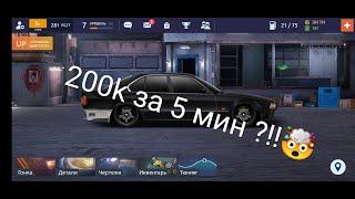 200k За 5 минут?!! 100% способ заработка (для новичка и не только DRAG racing уличные гонки)