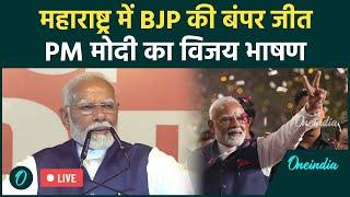 PM Modi Speech Live: चुनाव नतीजों के बाद PM Modi का विजय भाषण | Modi Victory Speech | Maharashtra