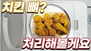 쉘퍼 음식물처리기 닭뼈 넣고 전력소모까지 체크해봤어요 !