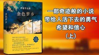 【有声书】《金色梦乡》上，逃吧，别输给他们！再黑暗的地方也能成为金色梦乡！