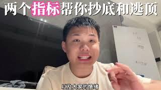 两个神奇指标帮你抄底逃顶btc #币圈 #币圈投资 #web3 #加密货币 #以太坊 #虚拟货币 #crypto