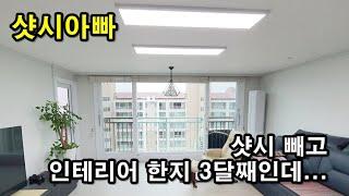 [샷시아빠] 샷시교체과정 중 보양은 얼마나 하나요?