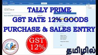 GST 12% PURCHASE AND SALES ENTRY IN TALLY PRIME IN TAMIL