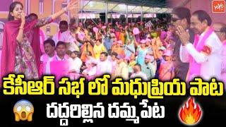 Singer Madhu Priya Excellent Song In BRS Public Meeting At Dammapet | KCR Election Campaign |YOYO TV