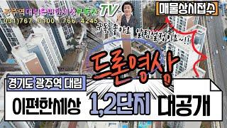 경기도 광주역 대림 이편한세상 1,2단지 광주역 대림이편한세상 부동산TV