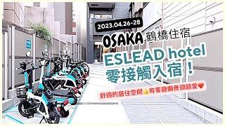 《日本住宿》ESLEAD Hotel osaka tsuruhashi｜艾思利德酒店 大阪鶴橋｜日本關西 親子自由行｜2023.04.26-4.28