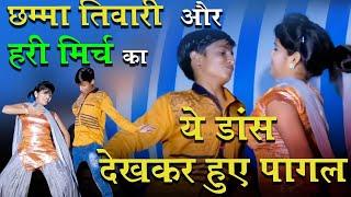 छम्मा तिवारी ने हरी मिर्ची का पकड़ लिया ... ? Hari Mirch Chhama Tiwari | Ragni Compitition Dance