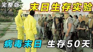 一口气看完《末日生存》第二季：病毒末日模拟，10人废墟生存，被暴徒殴打