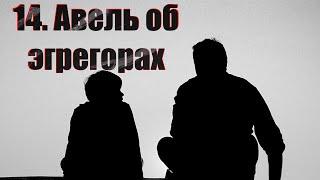 14. Авель об эгрегорах. Отдают ли энергию обратно... Отвязка от эгрегора...