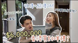 收樓+驗樓日【HOME TOUR】 香港$6000000六百萬上車盤？嚴重空鼓 + 漏水？開箱378呎2房單位 VLOG | MELO LO