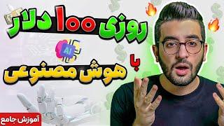 کسب درآمد روزانه 100 دلار با هوش مصنوعی - ساده ترین و بهترین روش