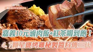 【2024最新】嘉義10元滷肉飯+免費紅茶喝到飽！4.7顆星「甕烤雞」靠秘製醬料傳三代《打卡吧我的炫Food日記》20240309(烤雞、煎肉粽、牛雜湯、10元滷肉飯、沙茶火鍋、烏魚子炒飯、燻羊肉)