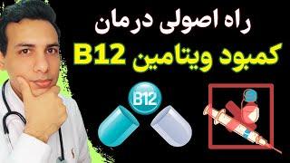 درمان کمبود ویتامین ب 12 | vitamin B12