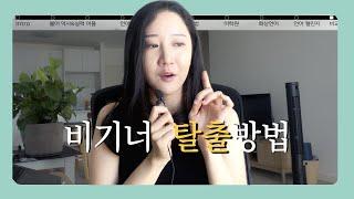 초급에서 중급으로 넘어가는 방법 | 영어공부 | 언어 이야기