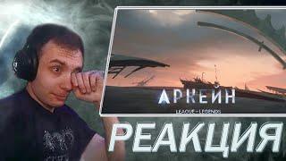 Реакция на Аркейн 2 сезон ФИНАЛ | BlexInfinity & MagicalStarykh