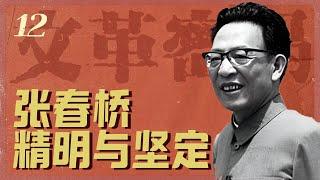 左派张春桥：柯庆施送给江青的礼物【文革密码重制版12】