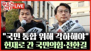 [ 무조건 간다 LIVE] 헌재 찾아 '尹 탄핵' 각하 촉구한 전한길 "공정·상식 위해 각하해야"