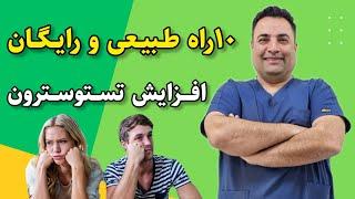 راه های طبیعی و رایگان افزایش تستوسترون