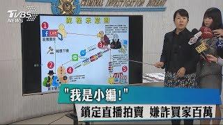 ＂我是小編！＂鎖定直播拍賣　嫌詐買家百萬