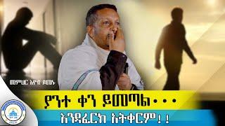 ያልተገኘ መስቀል አለ||ተስፋ በመቁረጥ እና በጭንቀት ውስጥ ላላችሁ የሚያረጋጋ ድንቅ ስብከት|| #መጋቤ ሃይማኖት መምህር ኢዮብ ይመኑ#ጉባዔ ኒቆዲሞስ