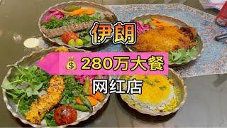 伊朗 网红餐厅280万大餐