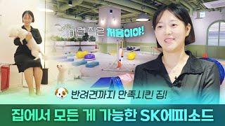 눈 호강하는 강남 럭셔리 공유하우스인간도 강아지도 사로 잡아버린(?) 펫심저격 주거 공간 SK에피소드 서초