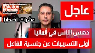 أهم أخبار ألمانيا || يوم أسود في ألمانيا