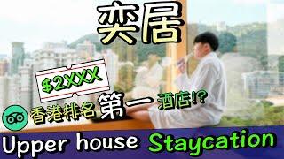 入住一晚香港排名第一五星級酒店 Upper House 低調又奢華的體驗 | the upper house hong kong | staycation 香港 | staycation 酒店