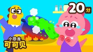 厨房安全歌Be Careful It's Dangerous | Safety Tips 儿歌童谣 Cocobi Kids Songs & Nursery Rhymes | 小恐龙 可可贝