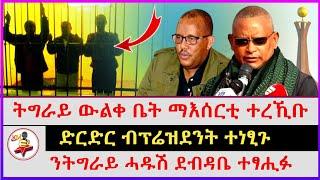 ትግራይ ውልቀ ቤት ማእሰርቲ ተረኺቡ | ንትግራይ ሓዱሽ ደብዳቤ ተፃሒፉ | ድርድር ብፕሬዝደንት ተነፂጉ | Ethiopian news | Tigray news