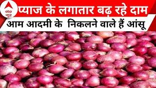 Onion Price Hike : महंगाई की मार से प्याज ने निकाले लोगों के आंसू | Inflation