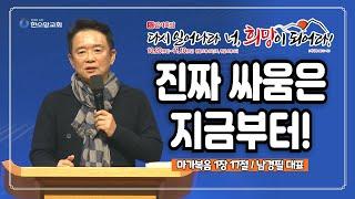 [2024 감사특밤 간증] 진짜 싸움은 지금부터! | 남경필 대표