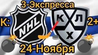 24.11.24КХЛ-НХЛПРОГНОЗ ФЛОРИДА-КОЛОРАДО ВАШИНГТОН-НЬЮДЖЕРСИ БАРЫС-АВАНГАРД ДИНАМО(МН)-АВТОМ.К:2+