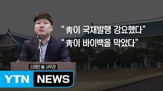 적자 국채발행 의혹...쟁점은? / YTN