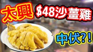 【$48超抵食】太興沙薑雞飯實測！旺角雅蘭中心店｜性價比之王?｜港式燒味