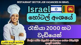 Israel Restaurant sector jobs | Israel new job vacancy | How to apply in slbfe website