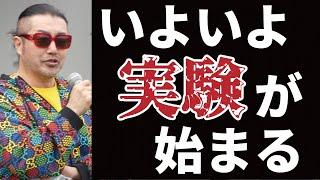 誰もが分かるレベルで始まってしまう・・【ごぼうの党代表 奥野卓志】※YouTube対応版