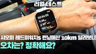 정확해요? 리얼 테스트 샤오미 레드미워치5 10km 런닝머신 트레드밀 테스트 결과! Xiaomi redmiwatch5 treadmill 스마트워치 추천