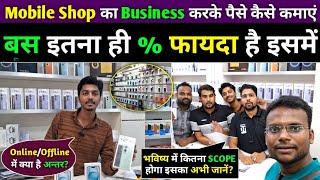 Mobile Shop kaise khole | How to start Mobile Shop Business | Alok Dinkar